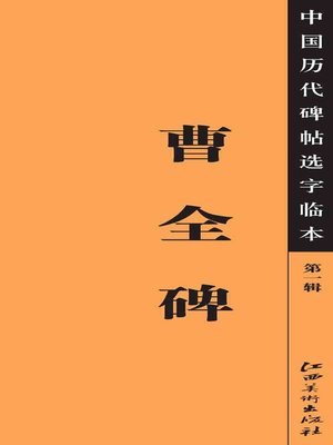 cover image of 中国历代碑帖选字临本（第一辑）·曹全碑